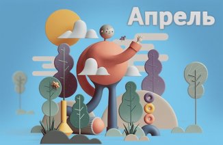 фото - Календарь на апрель от Lucky Print уже готов к печати!